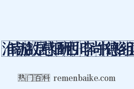淮南游故居感旧酬西川李尚书德裕组词是什么意思的图片